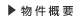 物件概要