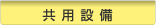 共用設備