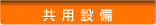 共用設備