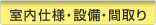 室内仕様・設備