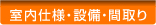 室内仕様・設備