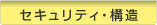 セキュリティ・構造