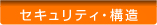 セキュリティ・構造
