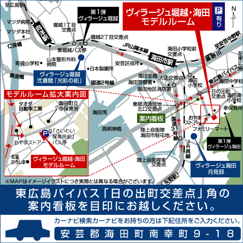 カーナビをお持ちの方は「安芸郡海田町南幸町9-18」とご入力ください。東広島バイパス「日の出町交差点」角の案内看板が目印です。