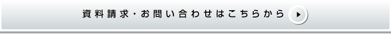 資料請求・ご意見はこちらから