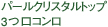 パールクリスタルトップ３つ口コンロ