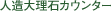 人造大理石カウンター