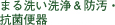 まるあらい洗浄&汚物・抗菌便所