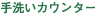 手洗いカウンター