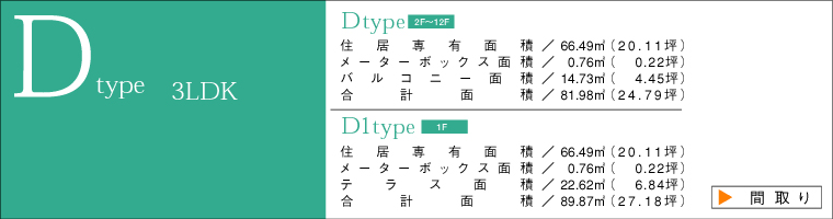 Dタイプ間取り