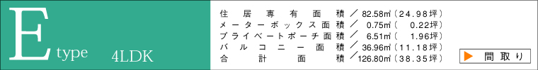 Eタイプ間取り