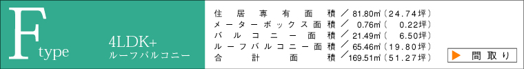 Fタイプ間取り