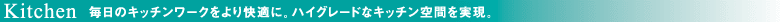 キッチン。毎日のキッチンワークをより快適に。ハイグレードなキッチン空間を実現。