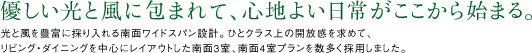 優しい光と風に包まれて、心地よい日常がここから始まる。