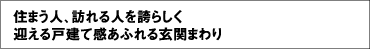 住まう人、訪れる人を誇らしく迎える戸建て感あふれる玄関まわり