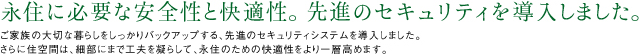 永住に必要な安全性と快適性。先進のセキュリティを導入しました。