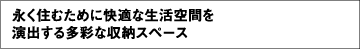 永く住むために快適な生活空間を演出する多彩な収納スペース