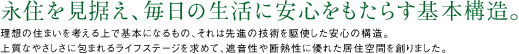 永住に必要な安全性と快適性。先進のセキュリティを導入しました。