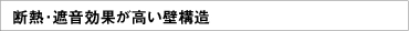 断熱・遮音効果が高い壁構造